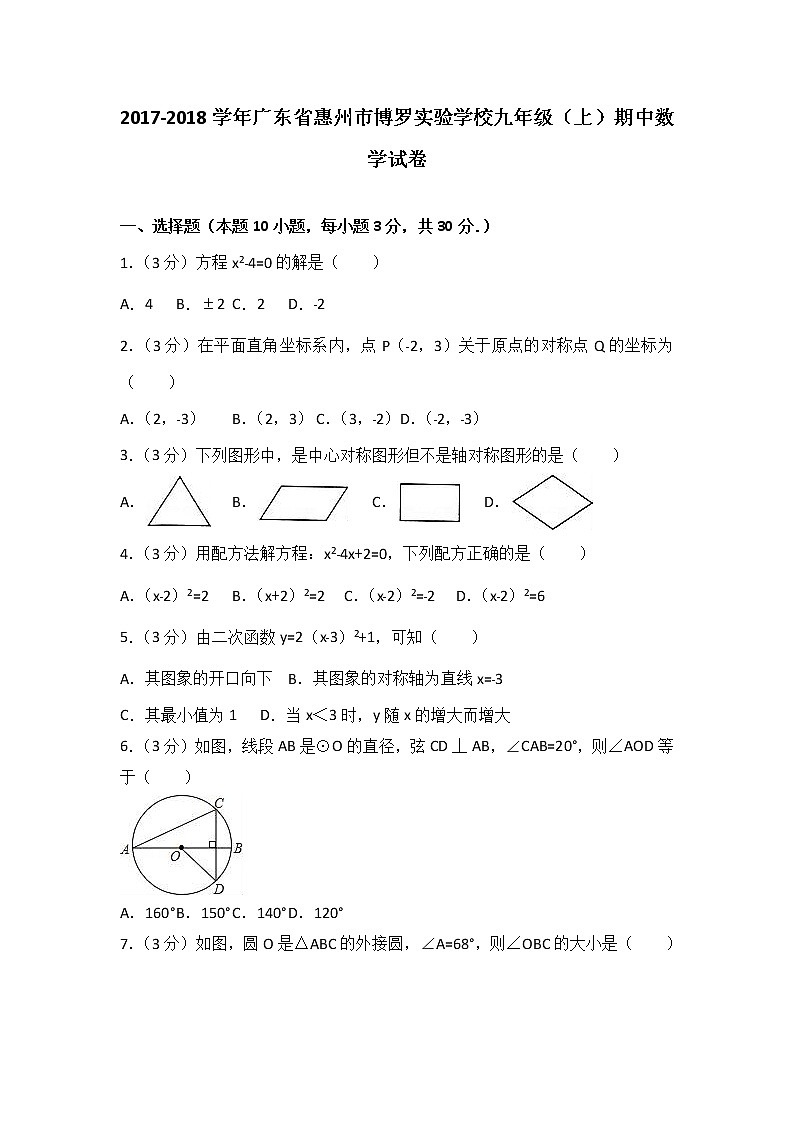2021-2022學(xué)年廣東省惠州市博羅實驗學(xué)校九年級(上)期中數(shù)學(xué)試卷(解析版)第1頁