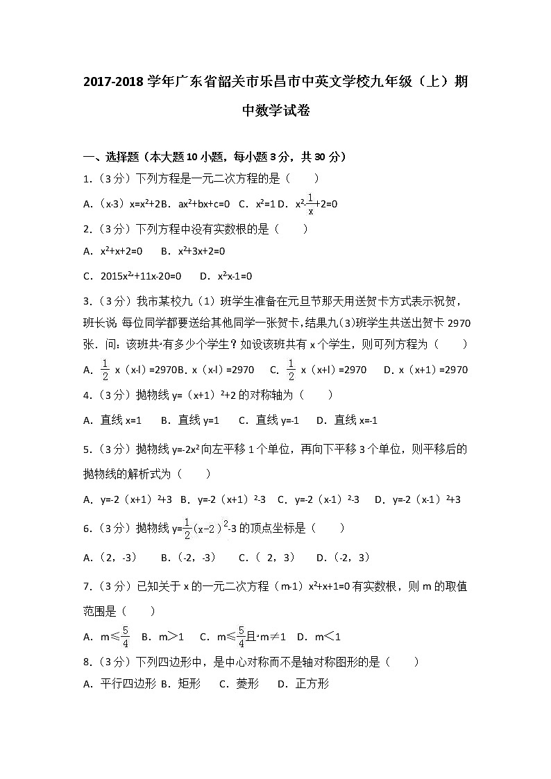 2021-2022學(xué)年廣東省韶關(guān)市樂昌市中英文學(xué)校九年級(上)期中數(shù)學(xué)試卷(解析版)第1頁