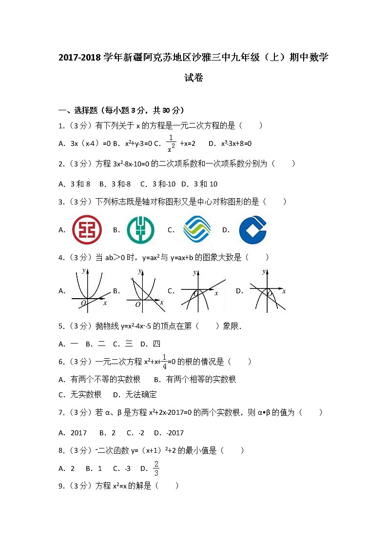 2021-2022学年新疆阿克苏地区沙雅三中九年级(上)期中数学试卷(解析版)第1页