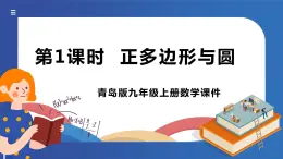 青岛版数学九年级上册 3.7正多边形与圆【课件】