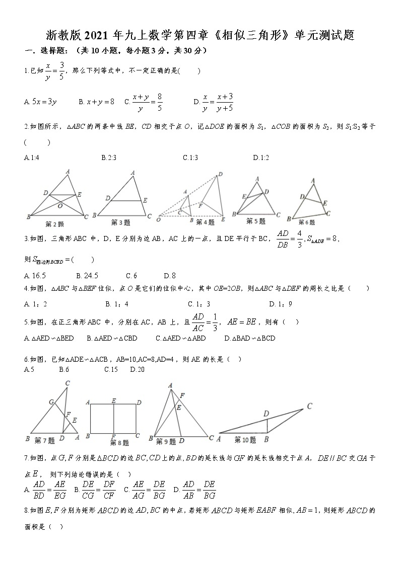 浙教版2021年九上数学第四章《相似三角形》单元测试题  无答案01