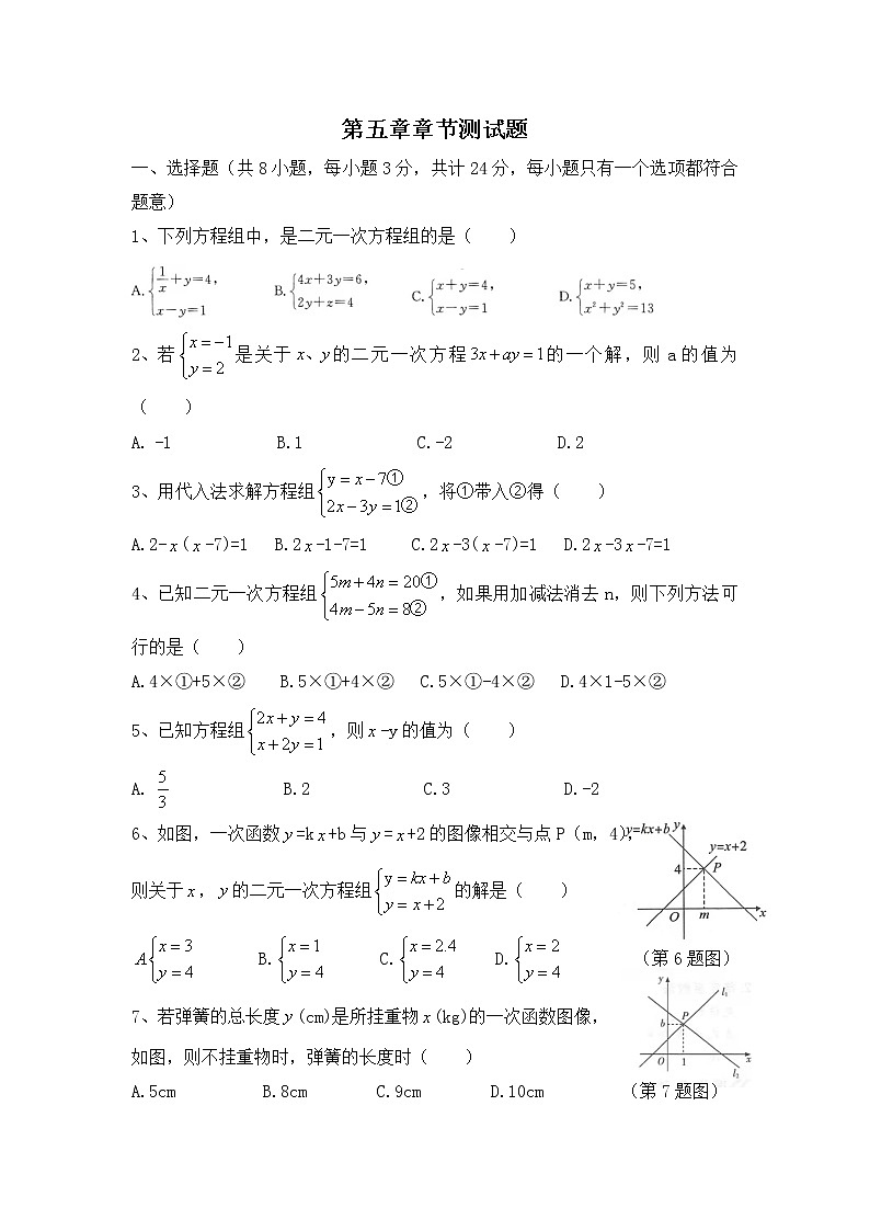 第五章 二元一次方程组 章节测试题 2021-2022学年陕西省西安市八年级数学上册(word版 无答案)01