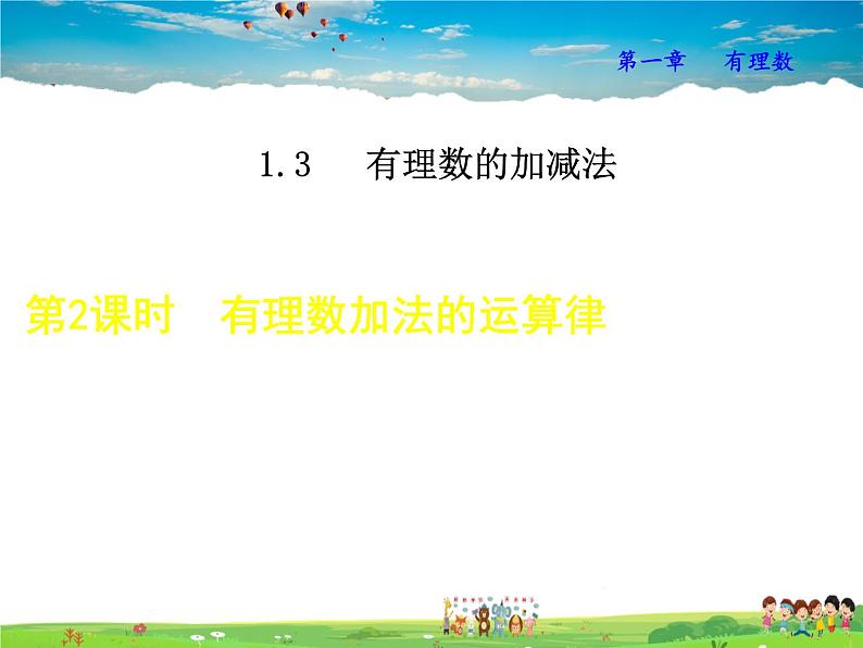 人教版数学七年级上册 1.3.2第1课时 有理数加法的运算律【课件】01