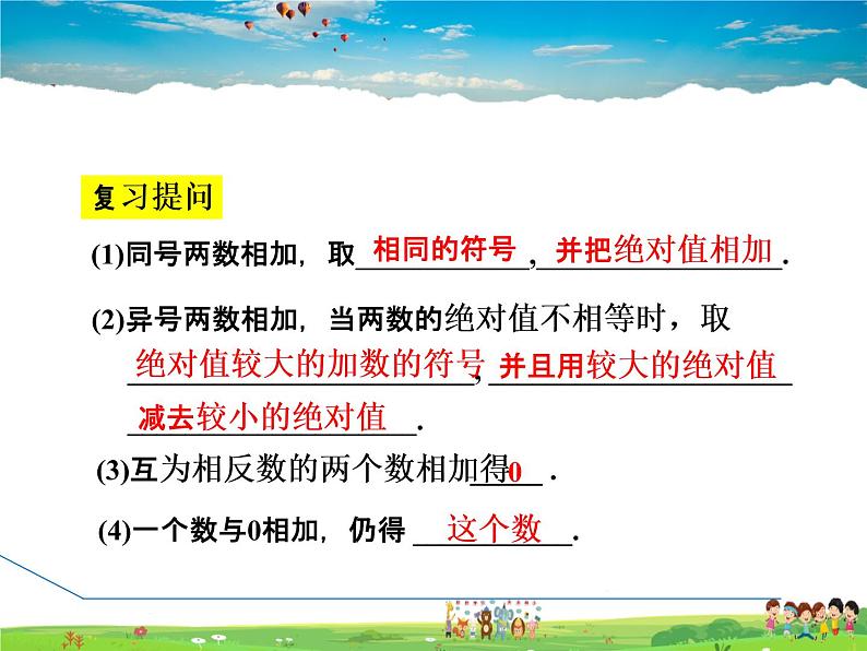 人教版数学七年级上册 1.3.2第1课时 有理数加法的运算律【课件】03