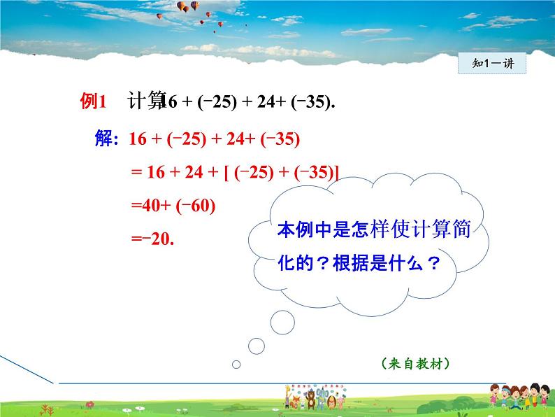 人教版数学七年级上册 1.3.2第1课时 有理数加法的运算律【课件】07
