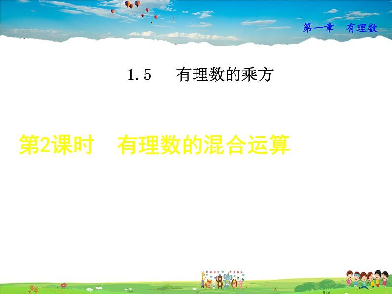 人教版数学七年级上册 1.4.2第3课时 有理数的混合运算【课件】第1页
