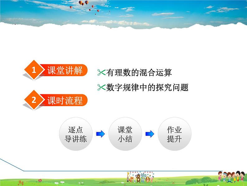 人教版数学七年级上册 1.4.2第3课时 有理数的混合运算【课件】第2页