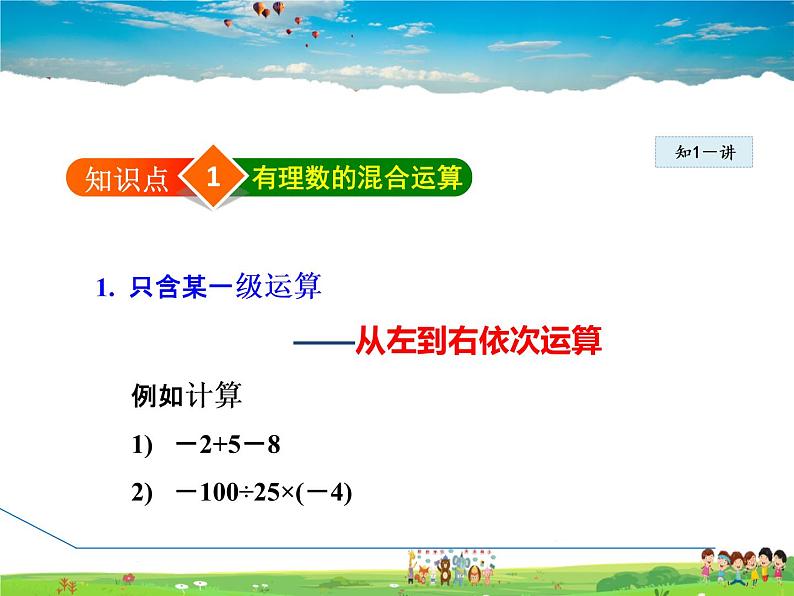 人教版数学七年级上册 1.4.2第3课时 有理数的混合运算【课件】第5页