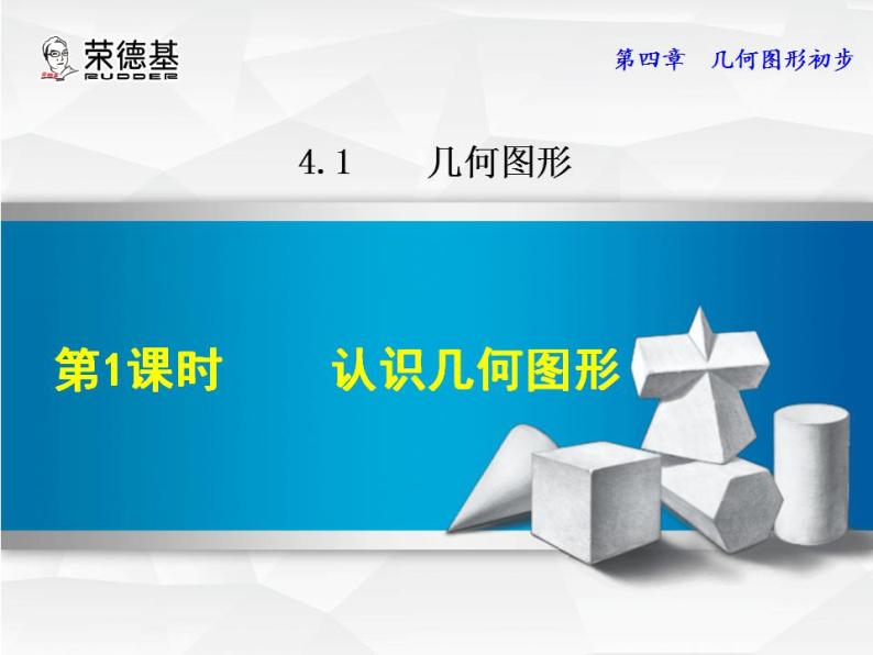 人教版数学七年级上册  4.1.1  认识几何图形【课件】01