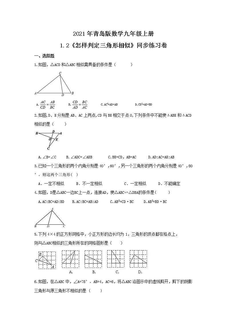 2021年青岛版数学九年级上册1.2《怎样判定三角形相似》同步练习卷(含答案)01