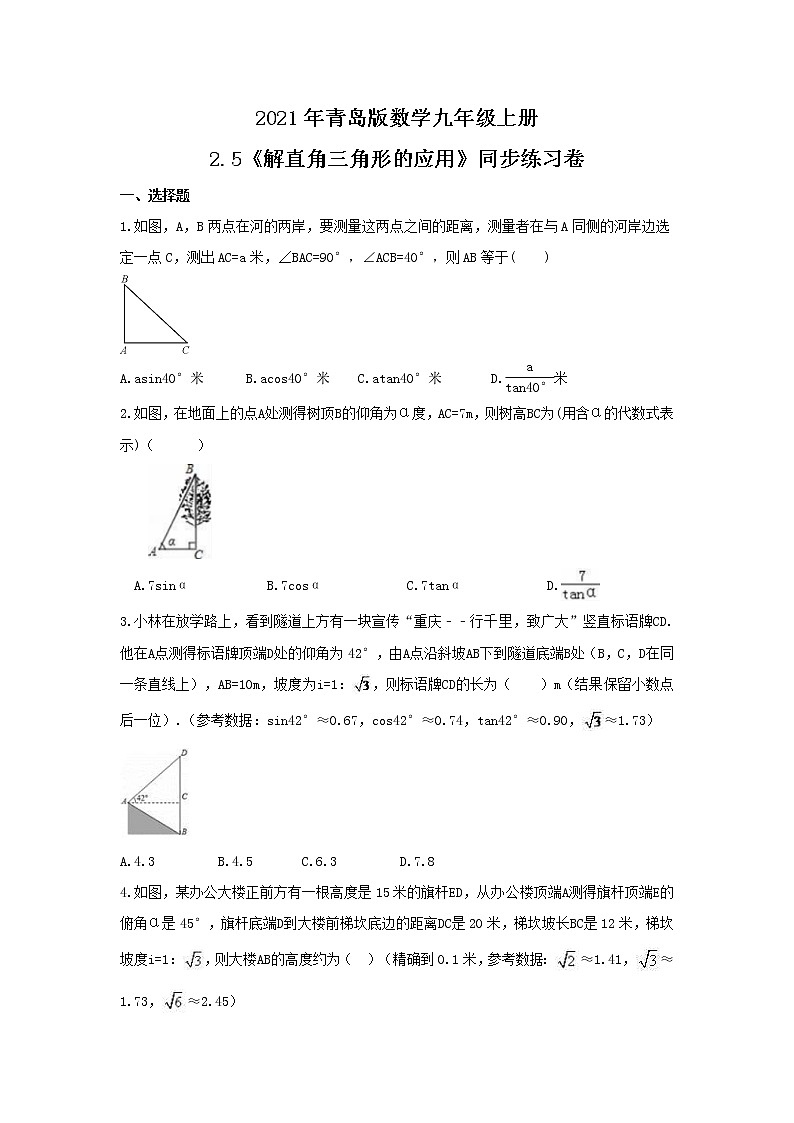 2021年青岛版数学九年级上册2.5《解直角三角形的应用》同步练习卷(含答案)01