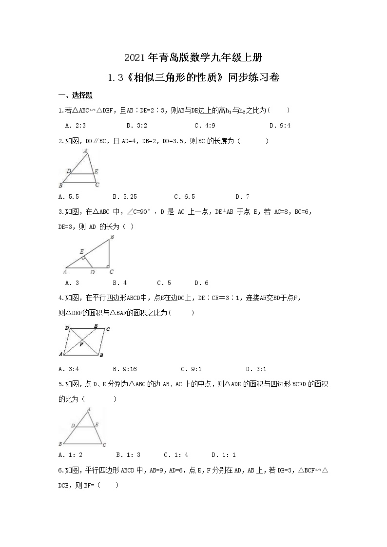 青岛版九年级上册1.3 相似三角形的性质优秀课后作业题