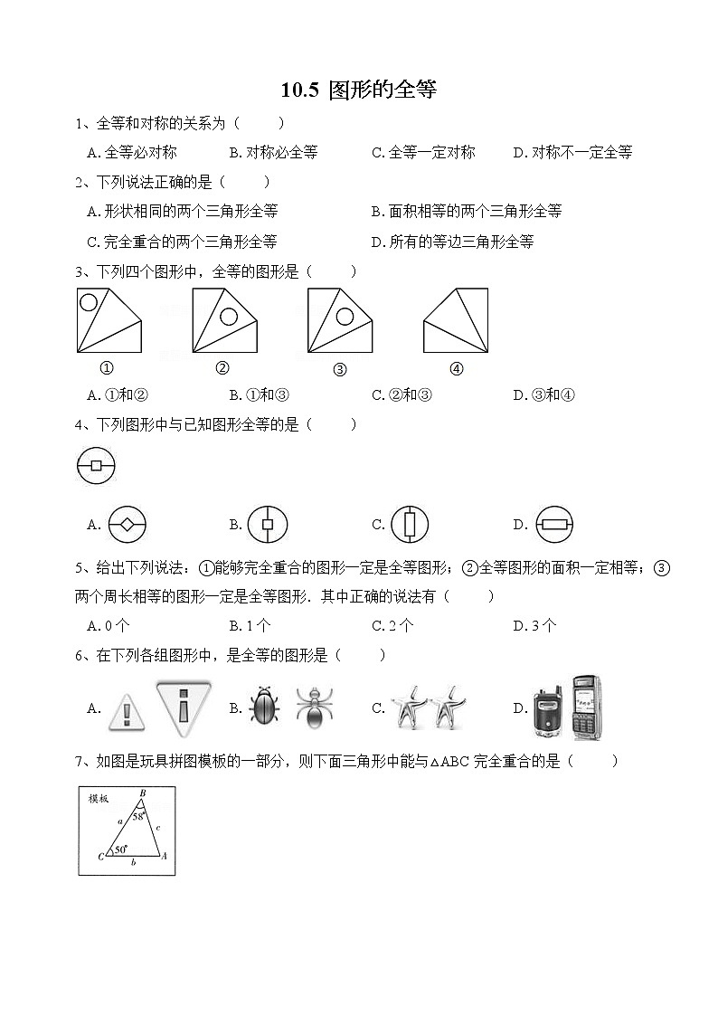 10.5 图形的全等第1页