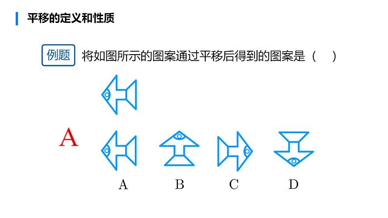10.2.1图形的平移第8页