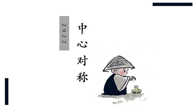 华师大版数学七下 10.4中心对称课件PPT+练习01