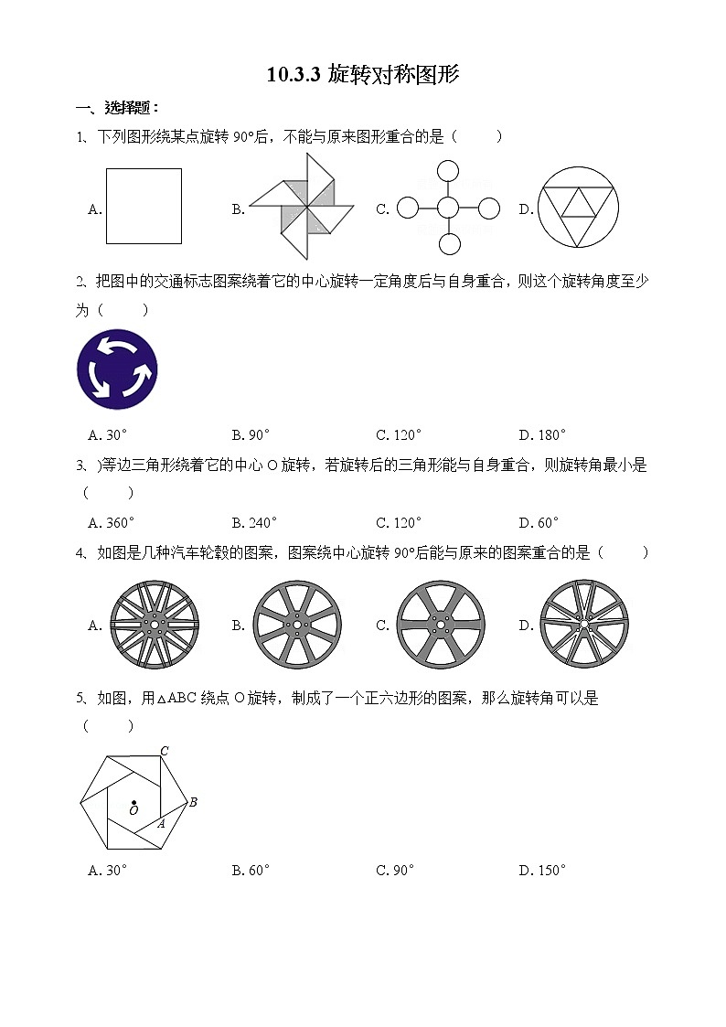 华师大版数学七下 10.3.3旋转对称图形课件PPT+练习01