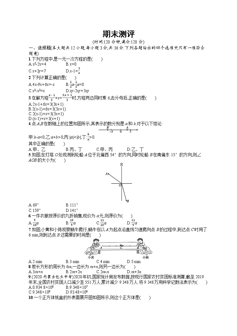期末测评-数学七年级上册人教版第1页