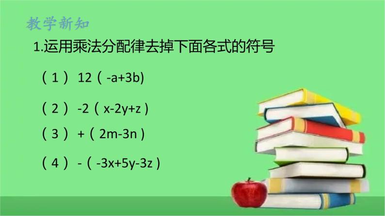 人教版七年级上册2.2整式的加减第2课时课件+教案+练习04