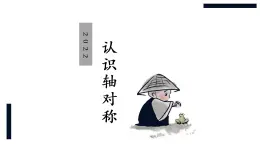 華師大版數(shù)學(xué)七下 10.1.1認(rèn)識軸對稱課件PPT+練習(xí)