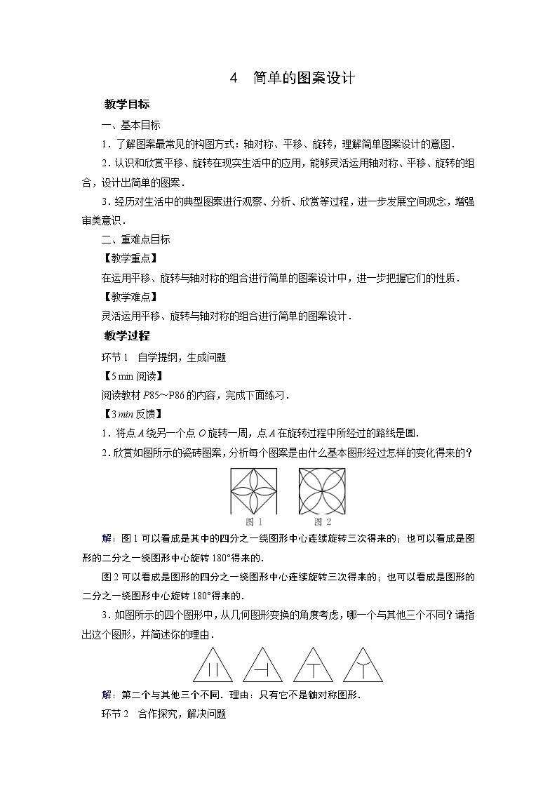 2021-2022学年度北师版八年级数学下册教案 4 简单的图案设计第1页