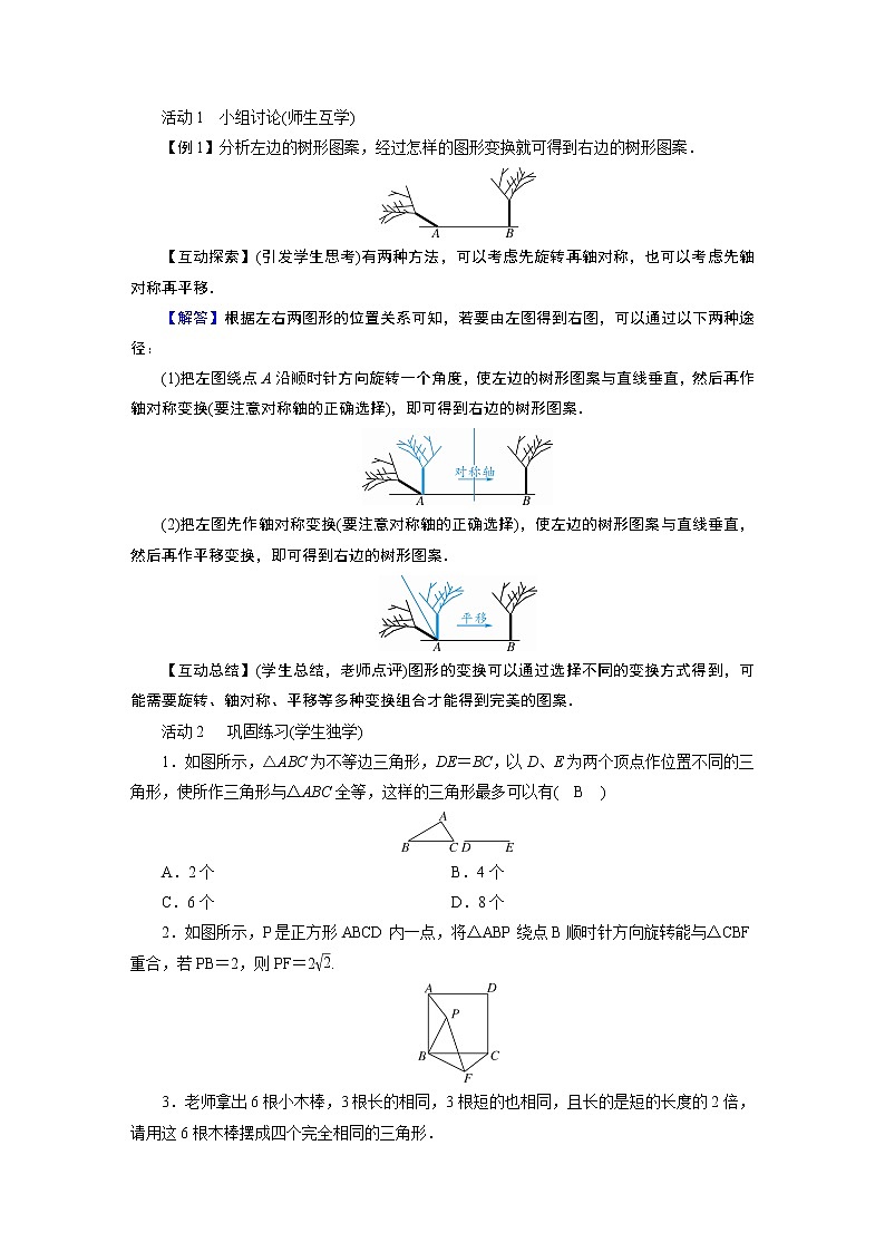 2021-2022学年度北师版八年级数学下册教案 4 简单的图案设计第2页