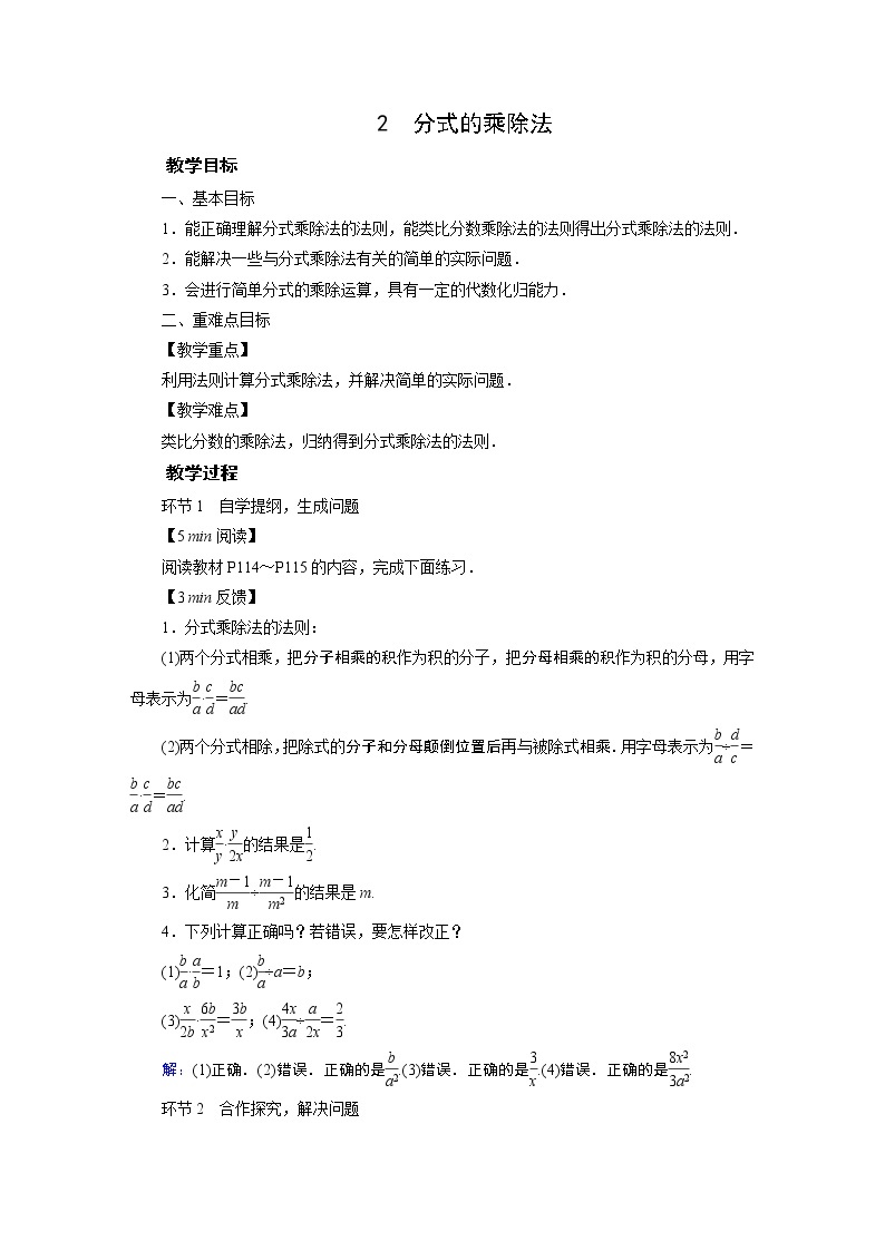 2021-2022学年度北师版八年级数学下册教案 2　分式的乘除法01