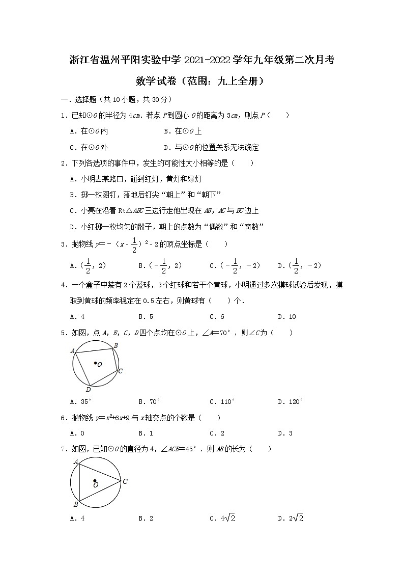 浙江省温州平阳实验中学2021-2022学年上学期九年级第二次月考数学【试卷+答案】(范围:九上全册)第1页