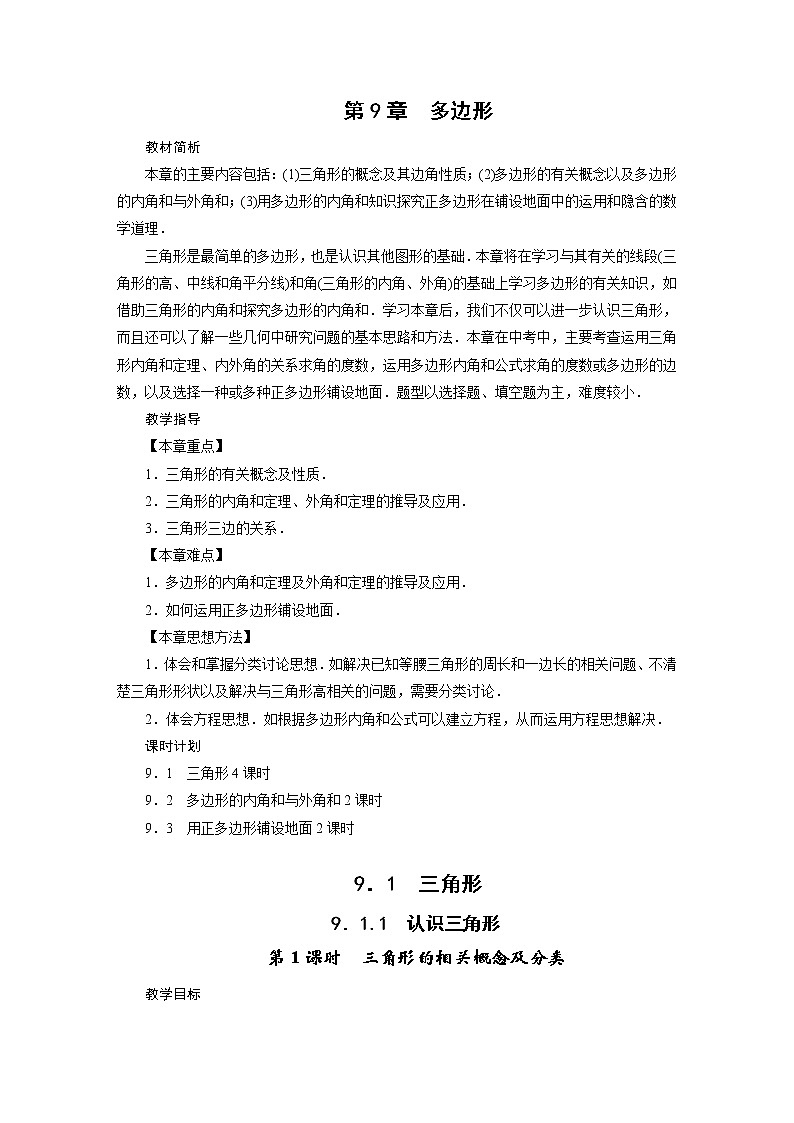 2021-2022学年度华师版七年级数学下册教案9.1 三角形第1页