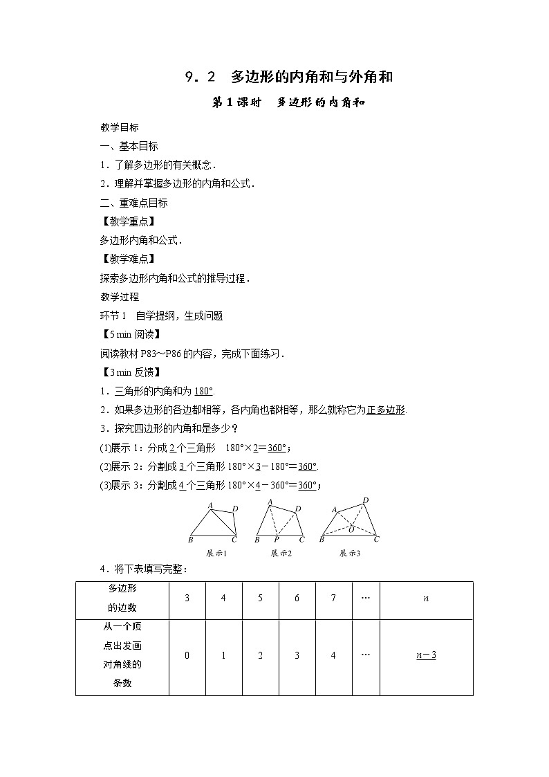 2021-2022学年度华师版七年级数学下册教案9.2 多边形的内角和与外角和第1页