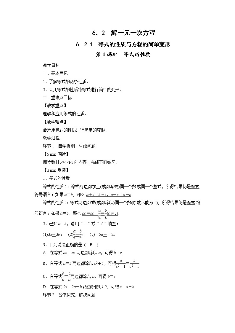 2021-2022学年度华师版七年级数学下册教案6.2 解一元一次方程01