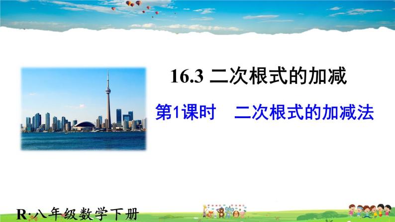 人教版数学八年级下册  16.3 二次根式的加减  第1课时  二次根式的加减法【课件】01