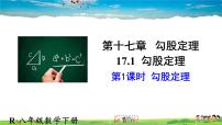 初中数学人教版八年级下册17.1 勾股定理教学演示ppt课件