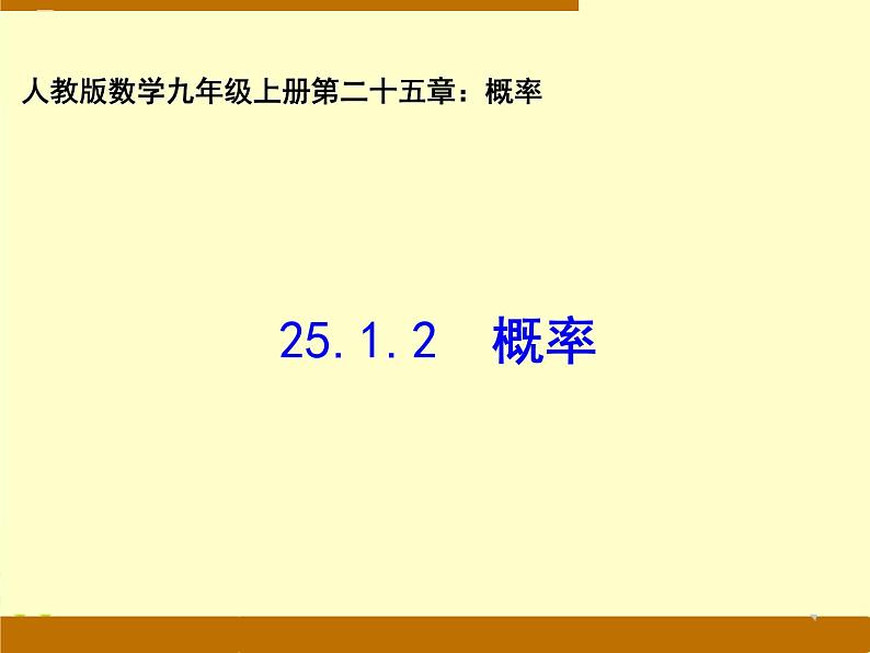 25.1.2 概率 人教版数学九年级上册 课件第1页