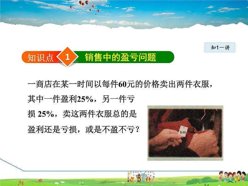 人教版数学七年级上册 3.4.6 销售中的盈亏问题【课件】第3页