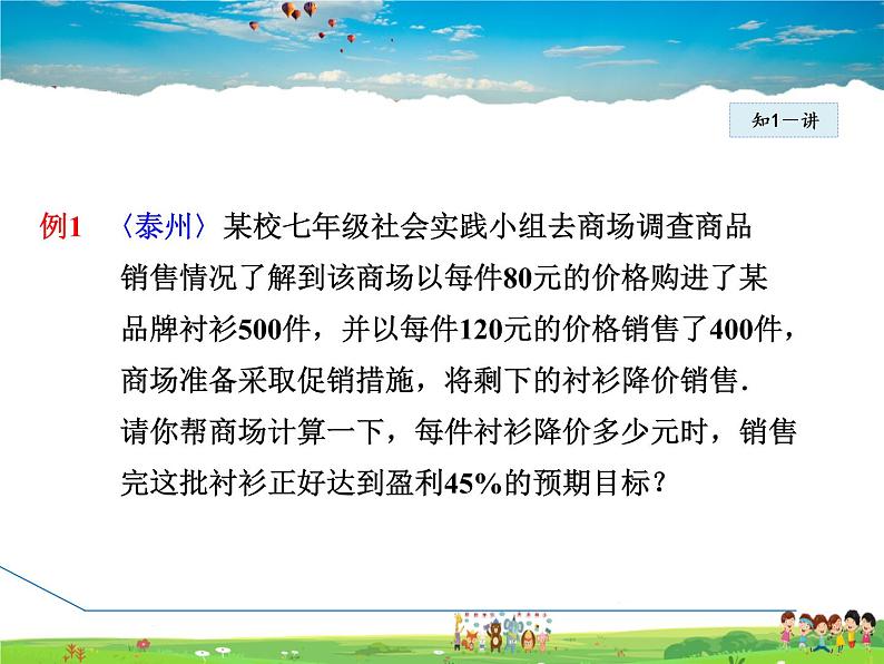 人教版数学七年级上册 3.4.6 销售中的盈亏问题【课件】第7页