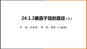 2020-2021学年24.1.2 垂直于弦的直径教学演示课件ppt