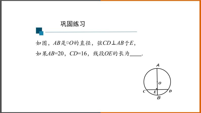 2021秋人教版数学九年级上册 24.1.2 垂直于弦的直径（第3课时）课件PPT04