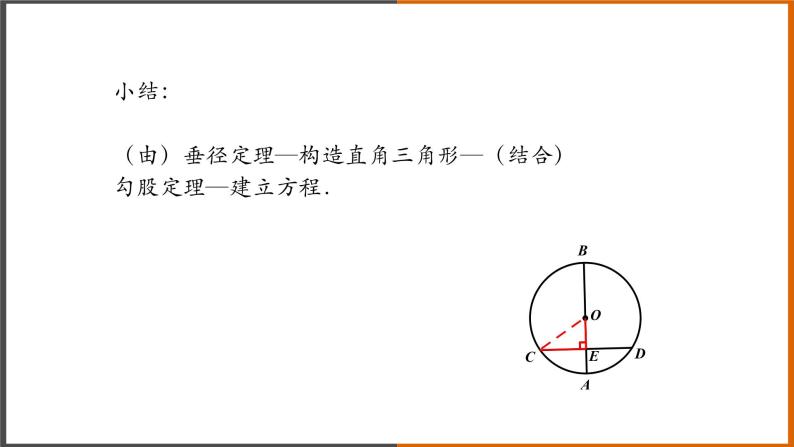 2021秋人教版数学九年级上册 24.1.2 垂直于弦的直径（第3课时）课件PPT08