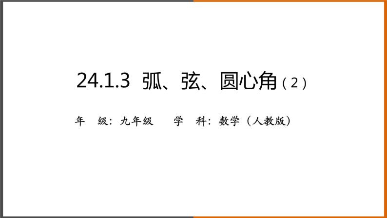 2021秋人教版数学九年级上册 24.1.3 弧、弦、圆心角（第2课时）课件PPT01