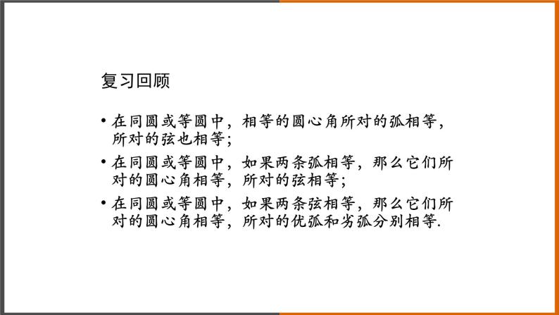 2021秋人教版数学九年级上册 24.1.3 弧、弦、圆心角（第2课时）课件PPT02