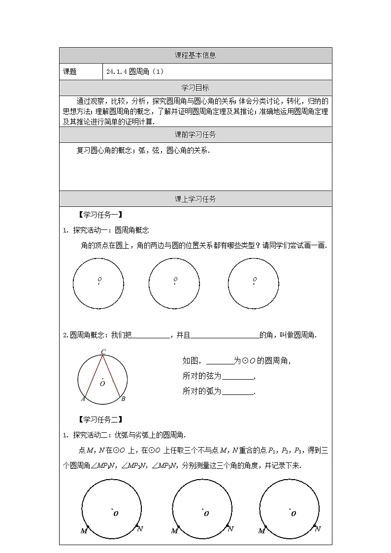 【精选备课】2021秋人教版数学九年级上册 24.1.4 圆周角(第1课时) 学案第1页