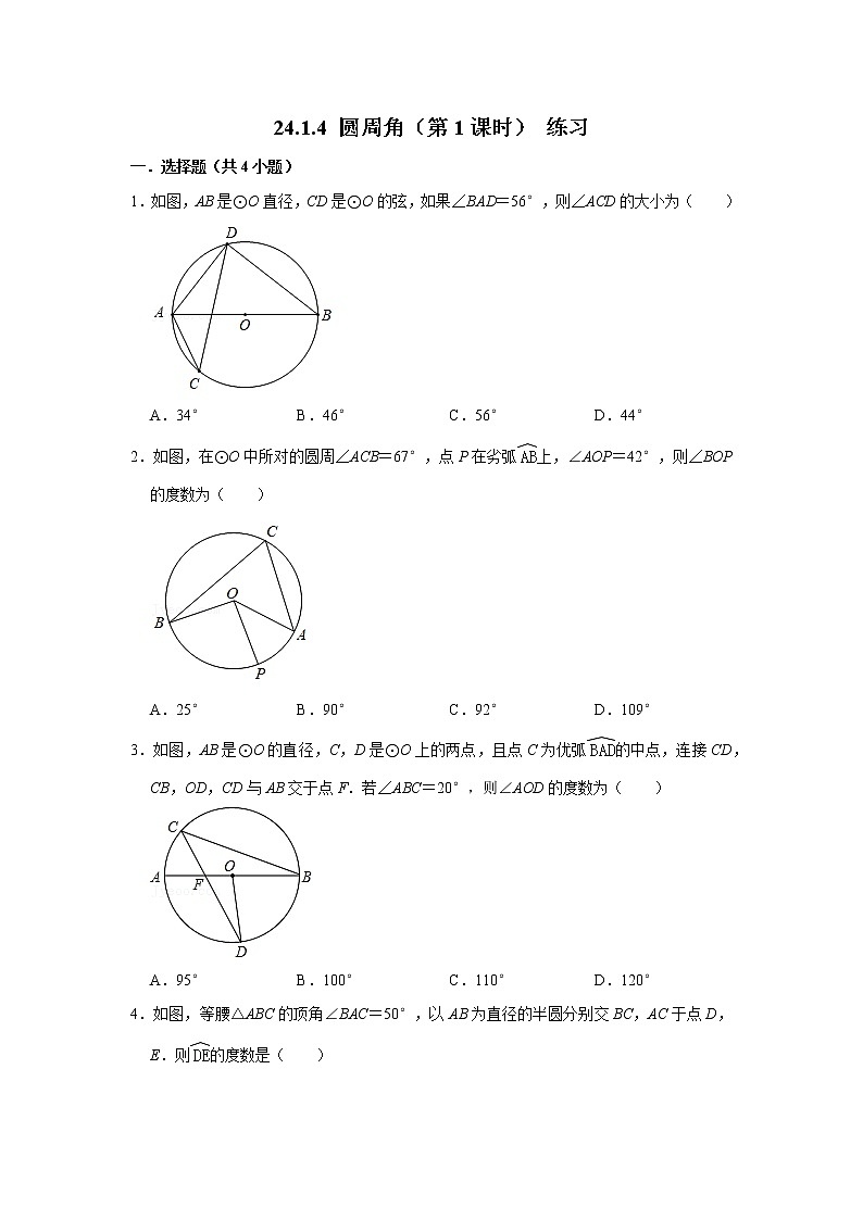 【精选备课】2021秋人教版数学九年级上册 24.1.4 圆周角(第1课时) 练习第1页