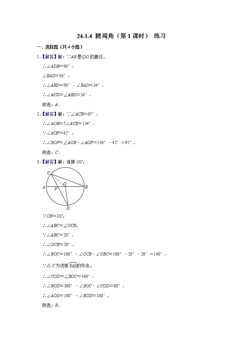 【精选备课】2021秋人教版数学九年级上册 24.1.4 圆周角(第1课时) 练习第3页