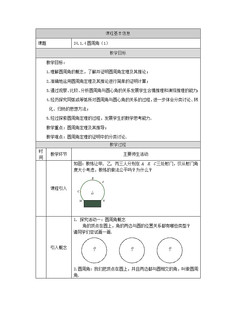 【精选备课】2021秋人教版数学九年级上册 24.1.4 圆周角(第1课时) 教学设计第1页