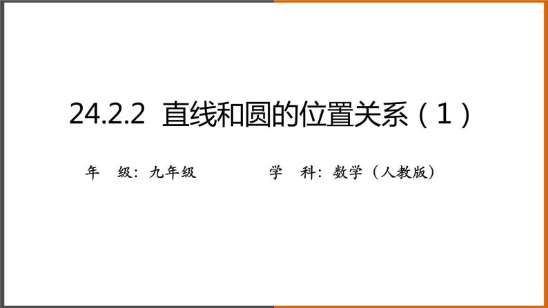 2021秋人教版数学九年级上册 24.2.2 直线和圆的位置关系（第1课时）课件PPT01