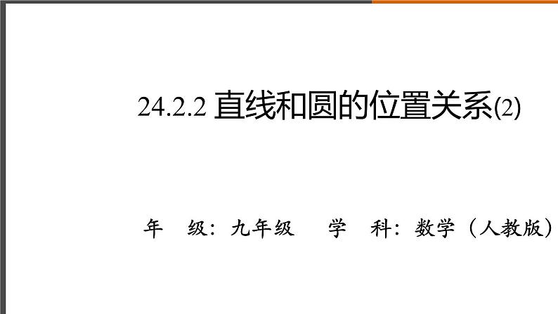 2021秋人教版数学九年级上册 24.2.2 直线和圆的位置关系(第2课时)课件PPT01