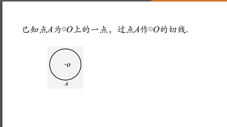 2021秋人教版数学九年级上册 24.2.2 直线和圆的位置关系(第2课时)课件PPT04