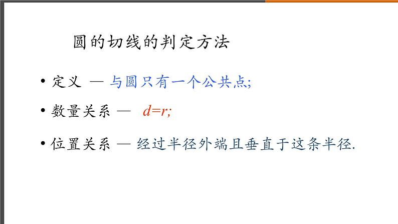 2021秋人教版数学九年级上册 24.2.2 直线和圆的位置关系(第2课时)课件PPT07