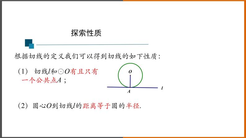 2021秋人教版数学九年级上册 24.2.2 直线和圆的位置关系（第3课时）课件PPT05