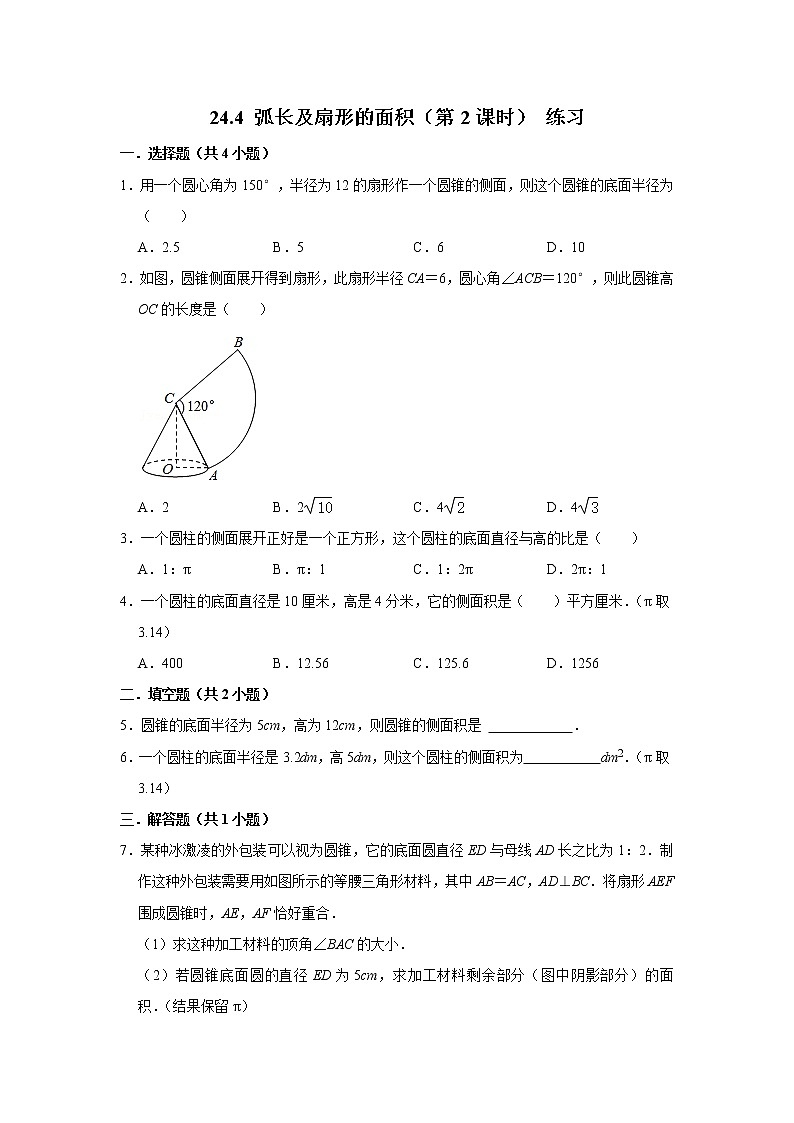 2021秋人教版数学九年级上册 24.4 弧长及扇形的面积(第2课时)课件PPT01